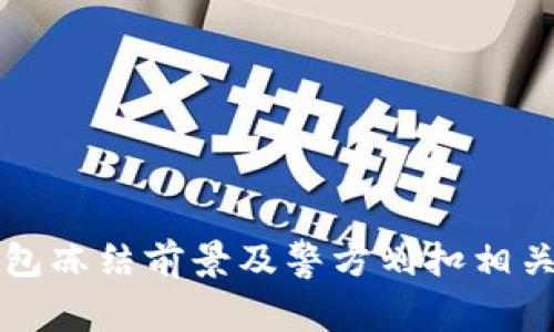 冷钱包冻结前景及警方划扣相关解析