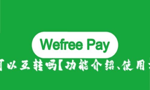 tpWallet和bk钱包可以互转吗?功能介绍、使用方法和常见问题解答