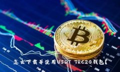 怎么下载并使用USDT TRC20钱包?