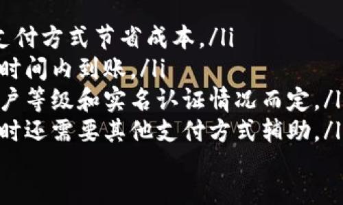什么是K宝？K宝支付怎么用？
关键词K宝，K宝支付，支付额度/关键词

内容大纲
ul
  li什么是K宝？/li
  liK宝的使用流程是什么？/li
  liK宝支付的额度是多少？/li
  li充值、提现K宝的方式有哪些？/li
  liK宝出现异常情况怎么办？/li
  liK宝和其他支付方式的比较/li
/ul

什么是K宝？
K宝是一种类似于支付宝、微信支付等的在线支付方式，由快手公司推出。用户可以使用K宝完成线上消费、转账、理财等一系列操作。

K宝的使用流程是什么？
使用K宝完成支付的流程如下：
ol
  li在支持K宝支付的商户网站或APP上选择K宝支付，输入支付金额。/li
  li输入K宝账号和密码，进行身份验证。/li
  li确认支付信息，点击“确认支付”按钮即可完成支付。/li
/ol

K宝支付的额度是多少？
目前，K宝支付的额度有一定限制，根据用户的等级和实名认证情况而不同。以下是K宝支付的额度限制：
table
  tr
    th用户等级/th
    th未实名认证/th
    th实名认证/th
    th高级实名认证/th
  /tr
  tr
    td普通用户/td
    td单笔最高500元，每日最高累计1000元/td
    td单笔最高5000元，每日最高累计20000元/td
    td单笔最高30000元，每日最高累计100000元/td
  /tr
  tr
    tdVIP用户/td
    td单笔最高500元，每日最高累计5000元/td
    td单笔最高5000元，每日最高累计50000元/td
    td单笔最高30000元，每日最高累计300000元/td
  /tr
/table

充值、提现K宝的方式有哪些？
用户可以通过以下方式充值、提现K宝：
ul
  li通过银行卡充值、提现。/li
  li使用其他在线支付方式充值K宝。/li
/ul

K宝出现异常情况怎么办？
如果遇到以下情况，建议用户及时联系K宝客服解决：
ul
  liK宝账户被盗或密码泄露。/li
  li充值、提现遇到问题，资金状态异常。/li
  li支付遇到问题，支付未成功或扣款但未成功。/li
/ul

K宝和其他支付方式的比较
K宝和其他支付方式相比，有以下特点：
ul
  li手续费低：K宝支付手续费几乎为0，相比其他支付方式节省成本。/li
  li支付速度快：使用K宝支付完成，资金可以在短时间内到账。/li
  li额度限制：K宝支付的额度有一定限制，根据用户等级和实名认证情况而定。/li
  li适用范围：K宝支付支持的商户还不是很多，有时还需要其他支付方式辅助。/li
/ul