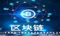 中本聪App使用指南:了解更多关于加密货币钱包