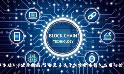 中本聪App使用指南:了解更多关于加密货币钱包应用的信息