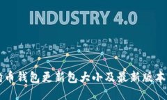 狗狗币钱包更新包大小及最新版本下载
