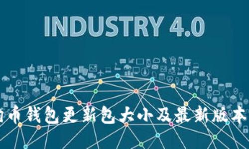 狗狗币钱包更新包大小及最新版本下载