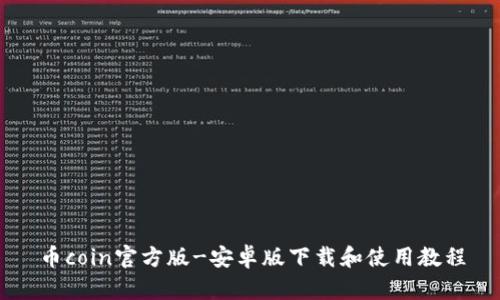 币coin官方版-安卓版下载和使用教程