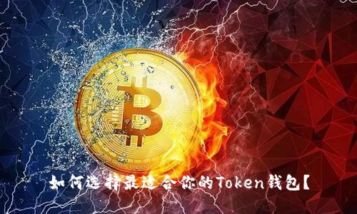 如何选择最适合你的Token钱包?