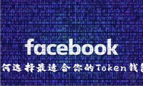 如何选择最适合你的Token钱包?