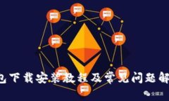 K豆钱包下载安装教程及常见问题解决方法