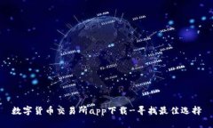 数字货币交易所app下载-寻找最佳选择