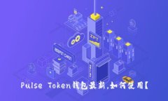 Pulse Token钱包最新,如何使用?
