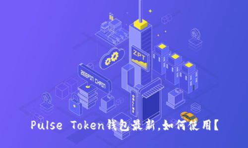 Pulse Token钱包最新,如何使用?