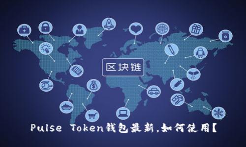 Pulse Token钱包最新,如何使用?