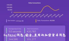 Safepal钱包:安全、易用的加密货币钱包