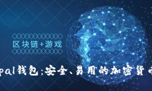 Safepal钱包:安全、易用的加密货币钱包