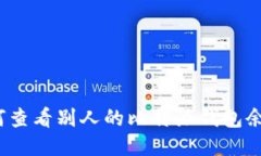 如何查看别人的比特派钱包余额?