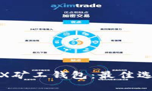 TRX矿工钱包:最佳选择