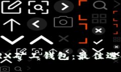 TRX矿工钱包:最佳选择