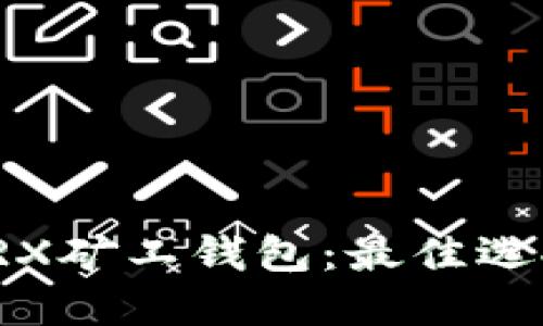 TRX矿工钱包:最佳选择