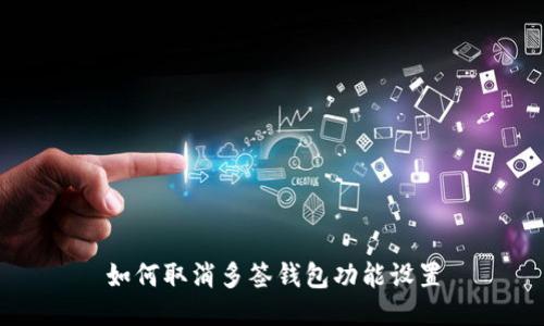 如何取消多签钱包功能设置