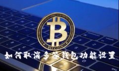 如何取消多签钱包功能设置