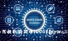 tpWallet如何提取狗狗币(DOG)?tpWallet提币教程