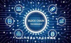 TokenIM苹果版下载及使用指南