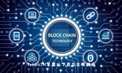 TokenIM苹果版下载及使用指南
