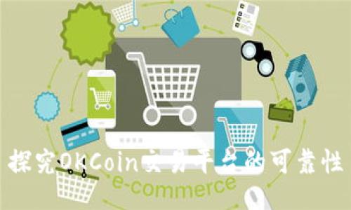 探究OKCoin交易平台的可靠性