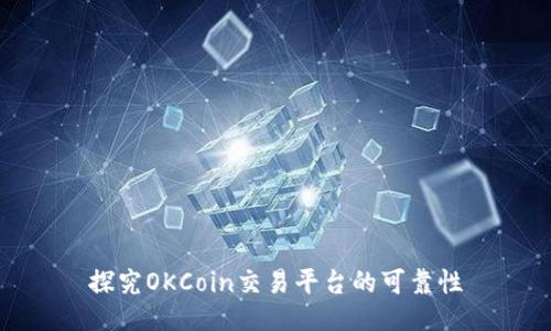 探究OKCoin交易平台的可靠性