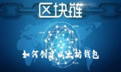 如何创建以太坊钱包