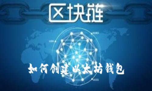 如何创建以太坊钱包