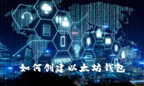 如何创建以太坊钱包