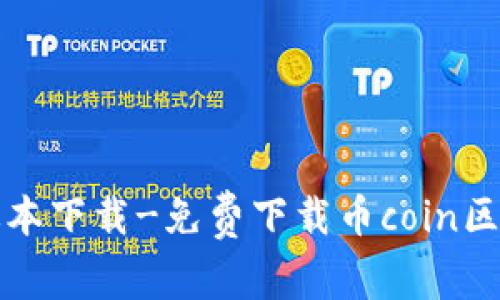 币coin最新版本下载-免费下载币coin区块链应用程序