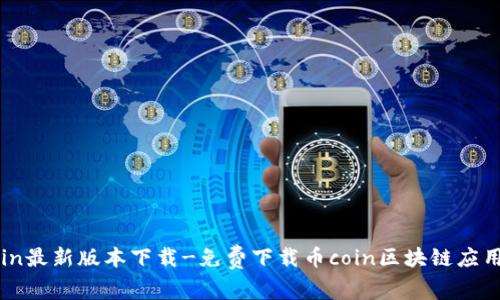币coin最新版本下载-免费下载币coin区块链应用程序