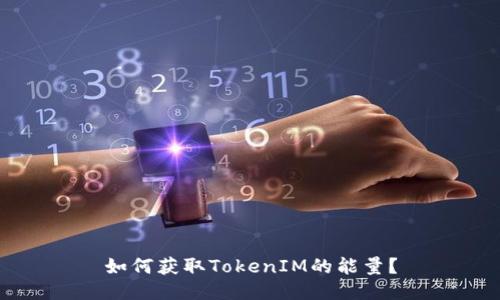如何获取TokenIM的能量?