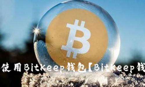 如何下载并使用BitKeep钱包?BitKeep钱包下载教程