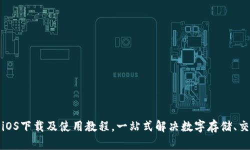 数字钱包iOS下载及使用教程,一站式解决数字存储、交易等问题