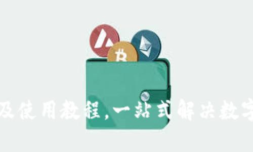 数字钱包iOS下载及使用教程,一站式解决数字存储、交易等问题