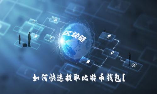如何快速提取比特币钱包?