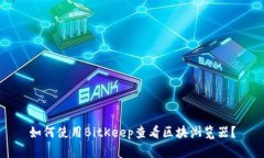 如何使用BitKeep查看区块浏览器？