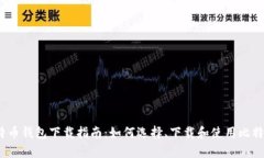 安卓比特币钱包下载指南:如何选择、下载和使