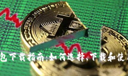 安卓比特币钱包下载指南:如何选择、下载和使用比特币钱包?