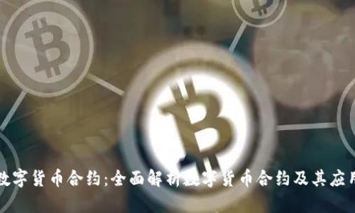 数字货币合约：全面解析数字货币合约及其应用