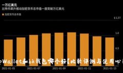 tpWallet和bk钱包哪个好？比较评测与使用心得