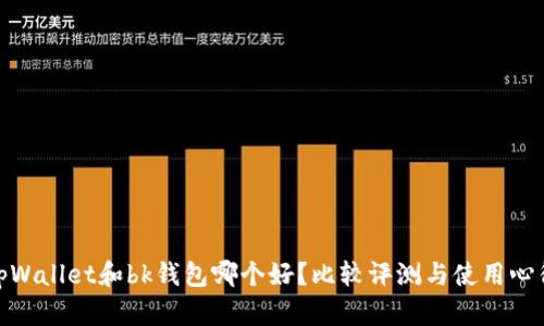 tpWallet和bk钱包哪个好?比较评测与使用心得