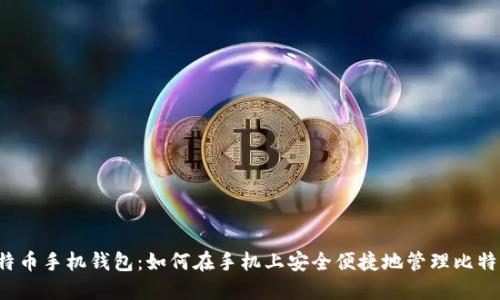 比特币手机钱包:如何在手机上安全便捷地管理比特币?