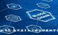比特币手机钱包:如何在手机上安全便捷地管理