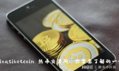 bioatihotcoin 热币交易所: 你需要了解的一切