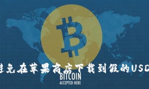 如何避免在苹果商店下载到假的USDT钱包