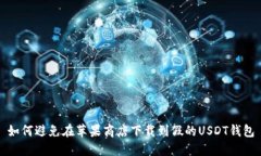 如何避免在苹果商店下载到假的USDT钱包